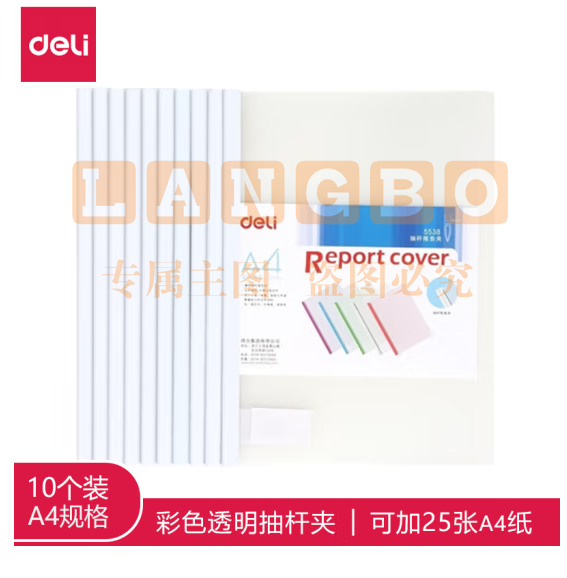 得力A4拉杆夹5mm抽杆文件夹  5538 透明（10只/包，单只价格）