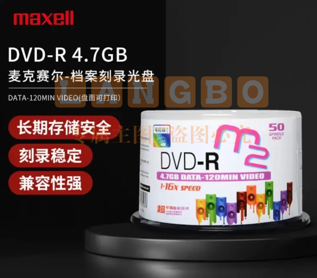 麦克赛尔 16速4.7GB空白光盘桶装50片 盘面可打印系列