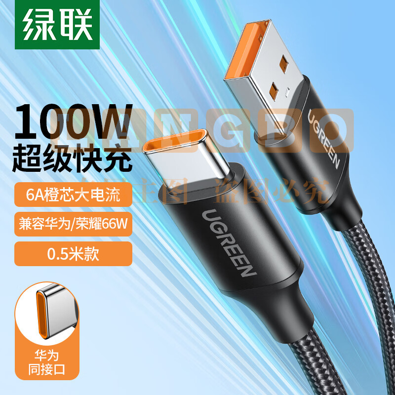 绿联 Type-C数据线6A/5A充电线100W/66W超级快充通用华为P50/Mate50Pro荣耀USB-C安卓小米手机充电宝车载0.5m SKU：YDKJ09579