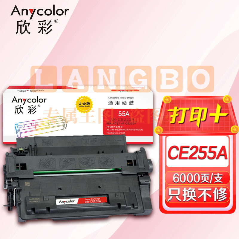 鼓粉盒 欣彩 AR-CE255A硒鼓 大众版 适用惠普HP CE255A 55A P3015 P3015D P3015DN P3015X M521DN M521DW激光打印机 SKU：YDKJ09633