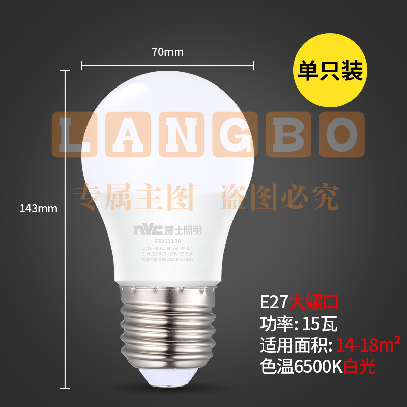  雷士（NVC）LED球泡 家用商用大功率灯泡 高亮节能正白光6500K 15W