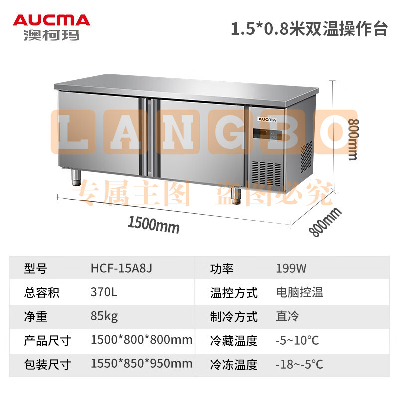 澳柯玛（AUCMA）冷藏工作台冰柜商用冷藏工作台操作台卧式冰箱奶茶设备平冷水吧台厨房冰箱冷柜 1.5米丨双温丨HCF-15A8J