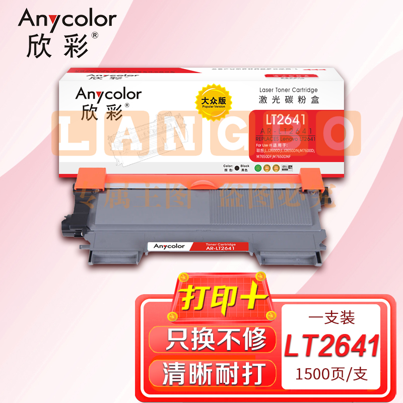 墨粉盒 欣彩AR-LT2641粉盒 大众版 适用联想LT2641 LJ2600D LJ2650DN M7600D M7650DF M7650DNF激光打印机