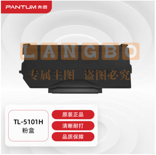 奔图(PANTUM)TL-5101H原装高容量粉盒 适用BP5101DN打印机墨盒墨粉 碳粉盒 硒鼓