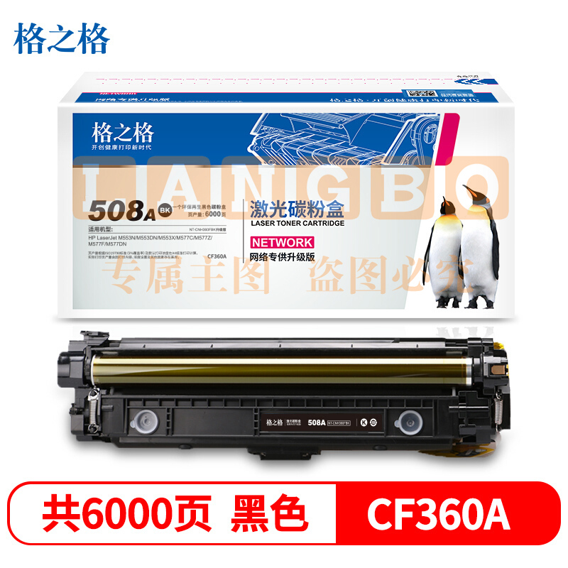 格之格(G&G)CF360A 硒鼓黑色 NT-CH360FBK 适用于HP Laserjet M553N/M553DN/M553X/M577C/M577Z/M577F/M577DN