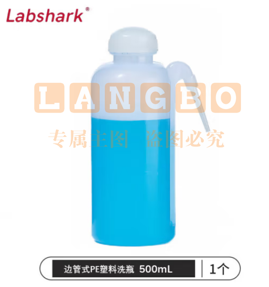 比克曼生物 LABSHARK 洗瓶塑料实验室冲洗瓶弯头边管洗瓶吹气瓶白头红头【边管式PE】500mL 1个（5个起订） (zhyghf_221721989)