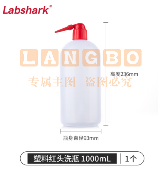 比克曼生物 LABSHARK 洗瓶塑料实验室冲洗瓶弯头边管洗瓶吹气瓶白头红头【PE红头】1000mL 1个（5个起订） (zhyghf_221721987)