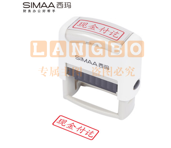 西玛(SIMAA)现金付讫回墨印章 通用财务章 财务科目会计通用印章 TJHX06191614307139