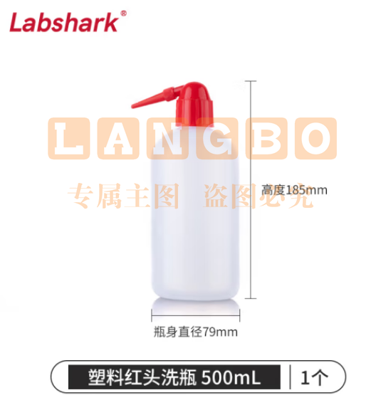 比克曼生物 LABSHARK 洗瓶塑料实验室冲洗瓶弯头边管洗瓶吹气瓶白头红头【PE红头】500mL 1个（5个起订） (zhyghf_221721986)