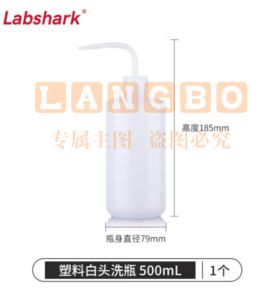 比克曼生物 LABSHARK 洗瓶塑料实验室冲洗瓶弯头边管洗瓶吹气瓶白头红头【PE白头】500mL 1个（5个起订） (zhyghf_221721983)