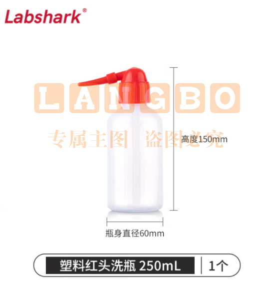 比克曼生物 LABSHARK 洗瓶塑料实验室冲洗瓶弯头边管洗瓶吹气瓶白头红头【PE红头】250mL 1个（5个起订） (zhyghf_221721985)