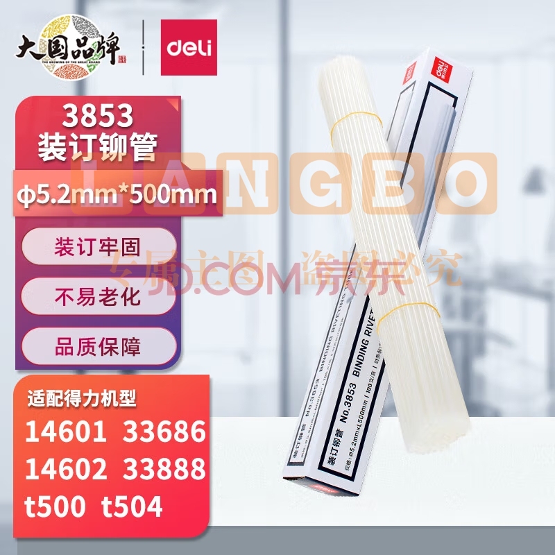 得力(deli)3853 自动财务凭证装订机专用铆管500mm 100支/盒 (适用于得力3880 33888 14601 33480)   WLSZ09101046398061