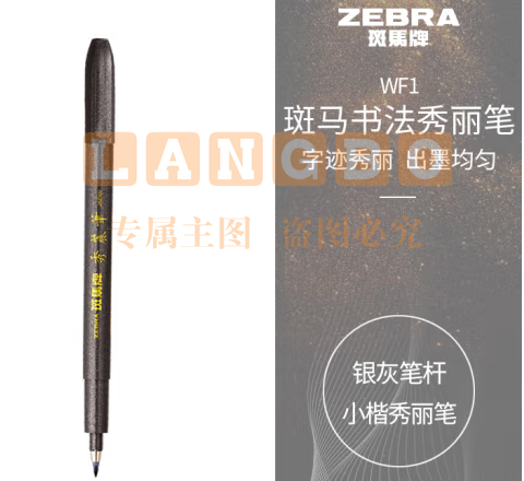 斑马牌（ZEBRA）小楷 学生毛笔练字笔 书法笔请柬笔 WF1 银灰笔杆 单支装 (zhyghf_23098931)