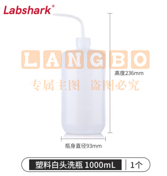 比克曼生物 LABSHARK 洗瓶塑料实验室冲洗瓶弯头边管洗瓶吹气瓶白头红头【PE白头】1000mL 1个（5个起订） (zhyghf_221721984)