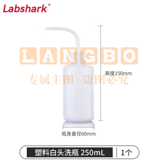 比克曼生物 LABSHARK 洗瓶塑料实验室冲洗瓶弯头边管洗瓶吹气瓶白头红头【PE塑料白头】250mL 1个（5个起订） (zhyghf_221721988)