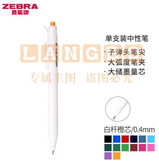 斑马牌（ZEBRA）0.4mm按动子弹头中性笔 彩色学生绘画签字笔标注填色手账笔水笔 JJS29-R1 白杆橙芯 单支装 (zhyghf_23099203)