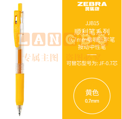 斑马牌（ZEBRA）按动中性笔 顺利笔系列 0.7mm子弹头啫喱笔签字笔 JJB15 黄色 (zhyghf_23099057)