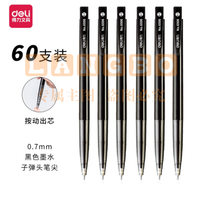 得力 6506 圆珠笔 0.7mm /60支/盒 (黑)单支价格