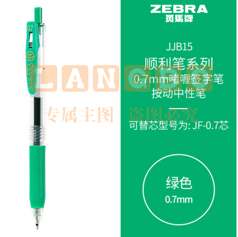 斑马牌（ZEBRA）按动中性笔 顺利笔系列 0.7mm子弹头啫喱笔签字笔 JJB15 绿色 (zhyghf_23099054)