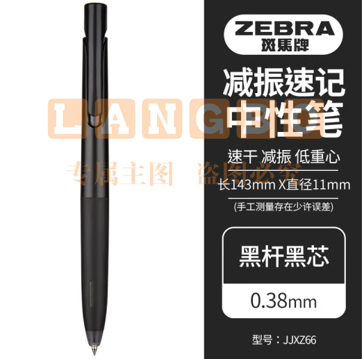 斑马牌（ZEBRA）bLen减振中性笔 0.38mm子弹头按压速干签字笔 学生财务办公用笔 JJXZ66 黑杆黑芯 单支装 (zhyghf_23099163)