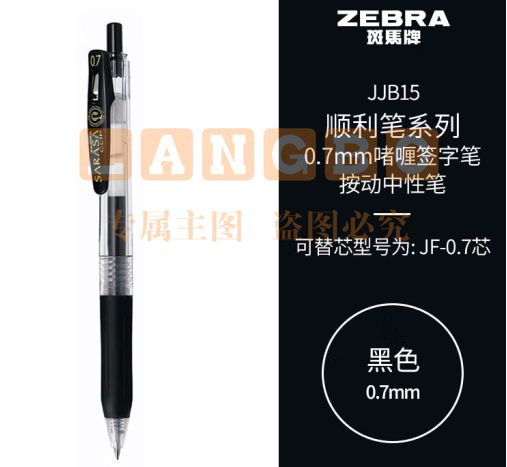 斑马牌（ZEBRA）按动中性笔 顺利笔系列 0.7mm子弹头啫喱笔签字笔 JJB15 黑色 (zhyghf_23099047)