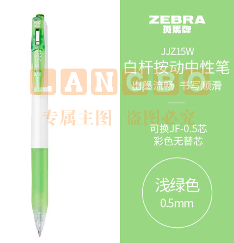 斑马牌（ZEBRA）学霸系列中性笔 0.5mm子弹头按动签字笔 彩色学生笔记标注填色手账笔 JJZ15W 浅绿 单支装 (zhyghf_23099004)