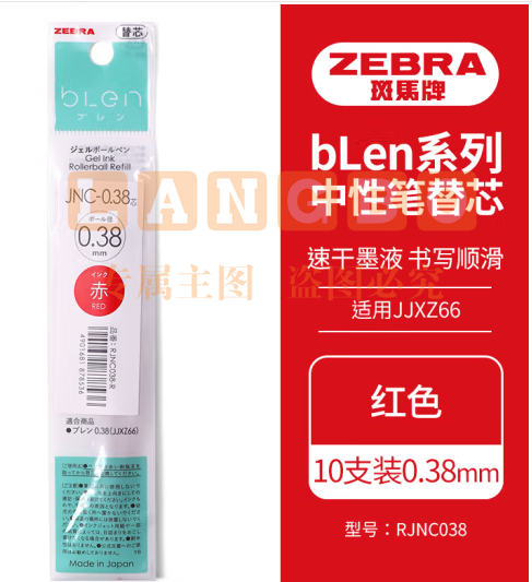 斑马牌（ZEBRA）速干中性笔替芯 JNC-0.38芯（适用JJXZ66）0.38mm子弹头笔芯 RJNC38 红色 10支装 (zhyghf_23099098)