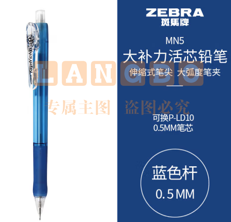 斑马牌 (ZEBRA)活动铅笔 0.5mm彩色杆活芯铅笔 学生用自动铅笔 MN5 蓝色杆 (zhyghf_23099007)