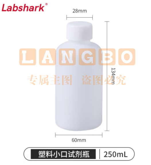 比克曼生物 LABSHARK 试剂瓶塑料广口小口透明PE材质样品瓶螺口加厚带内盖化学实验室用【小口】250mL 10个 (zhyghf_221722056)