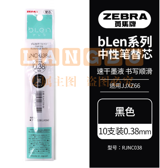 斑马牌（ZEBRA）速干中性笔替芯 JNC-0.38芯（适用JJXZ66）0.38mm子弹头笔芯 RJNC38 黑色 10支装 (zhyghf_23099096)