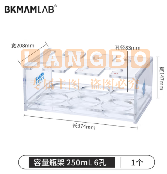 比克曼生物（BKMAM）有机玻璃容量瓶架 定量瓶架亚克力加厚塑料架子实验室 250mL 6孔 1个 (zhyghf_221721735)