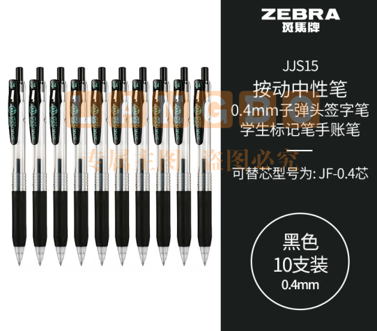 斑马牌（ZEBRA）0.4mm子弹头按动中性笔 学生财务笔记签字笔学习标注手账笔黑笔 JJS15 黑色 10支装 (zhyghf_23099013)