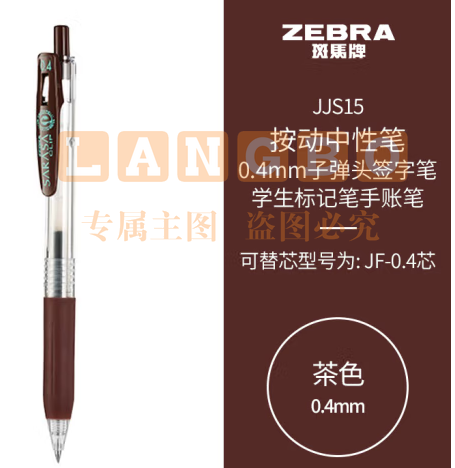 斑马牌（ZEBRA）0.4mm子弹头按动中性笔 彩色学生笔记签字笔学习标注填色手账笔 JJS15 茶色 单支装 (zhyghf_23099020)