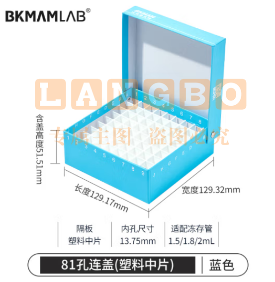比克曼生物 纸质冻存管盒冷冻管盒格样本冻存盒低温储存盒防水纸质试管盒【蓝色】81孔连盖(塑料中片) 1个 (zhyghf_221721714)