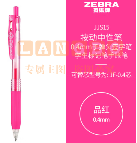 斑马牌（ZEBRA）0.4mm子弹头按动中性笔 彩色学生笔记签字笔学习标注填色手账笔 JJS15 品红 单支装 (zhyghf_23099025)