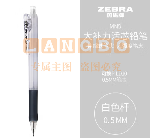 斑马牌 (ZEBRA)活动铅笔 0.5mm彩色杆活芯铅笔 学生用自动铅笔 MN5 白色杆 (zhyghf_23099008)