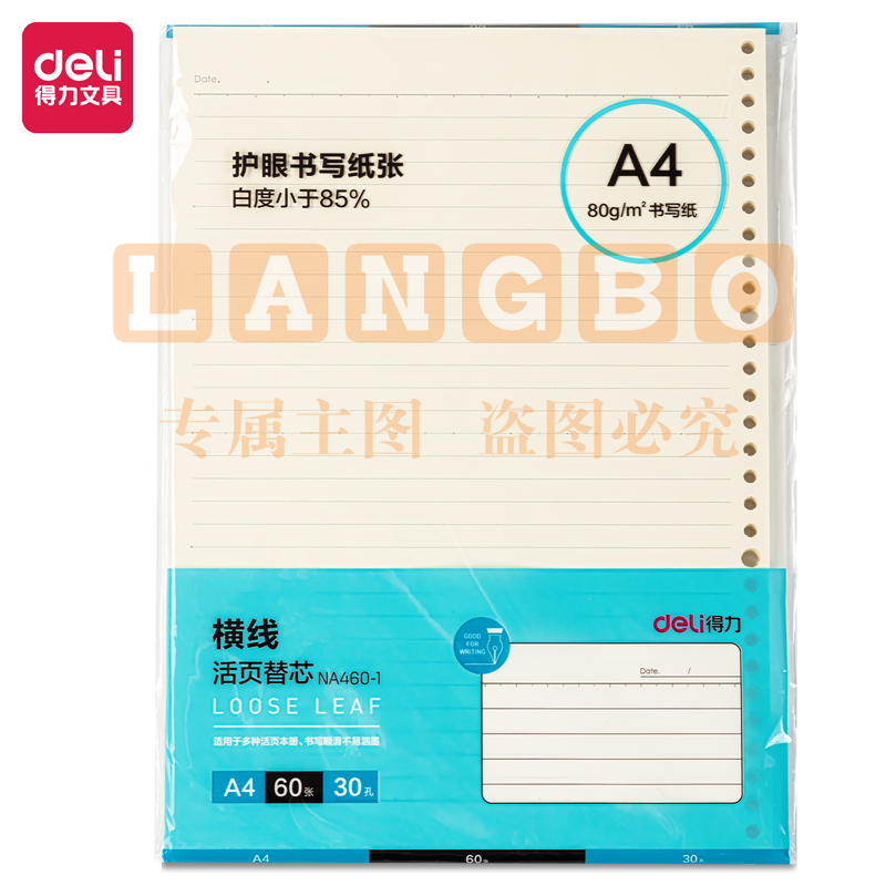 得力 A4活页本内芯替芯60张 30孔 (横线)NA460-1