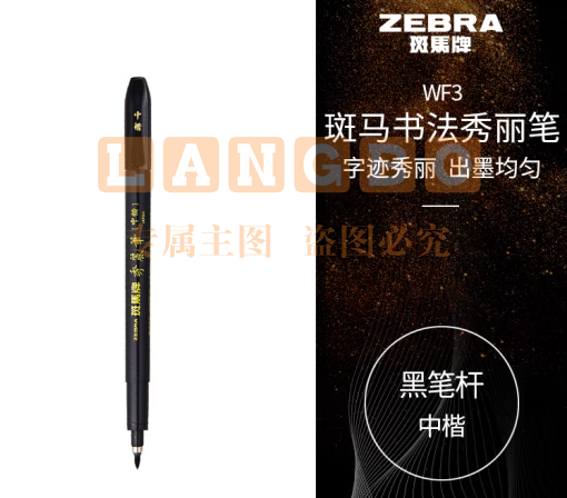 斑马牌（ZEBRA）中楷 学生毛笔练字笔 书法笔请柬笔 WF3 黑色笔杆 单支装 (zhyghf_23099036)