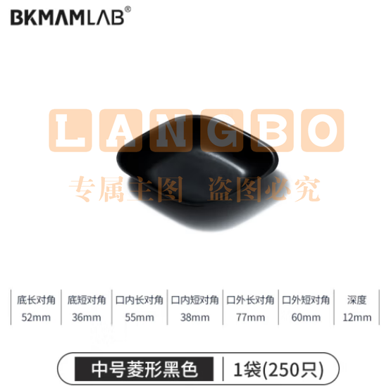 比克曼生物（BKMAM）塑料称量盘称量船实验室一次性称量皿低吸附耐腐蚀 中菱黑色 250只/袋 (zhyghf_221721504)