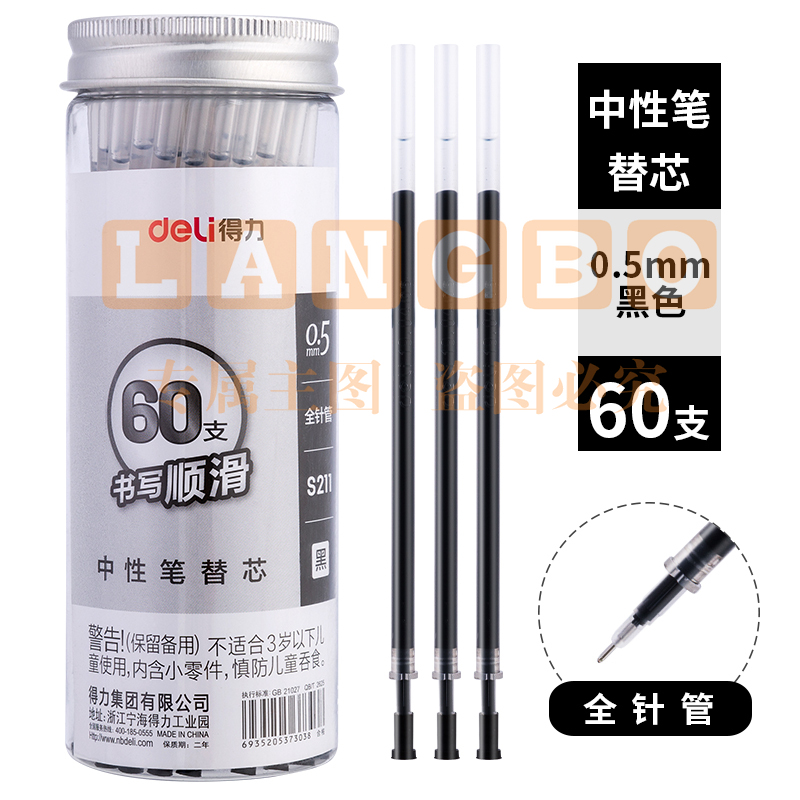 得力S211中性笔芯0.5mm(黑)(60支/桶)