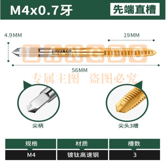 绿林（GREENER）机用丝锥丝攻不锈钢专用攻牙钻头螺旋 M4*0.7先端直槽*1  (zhyghf_93500530)