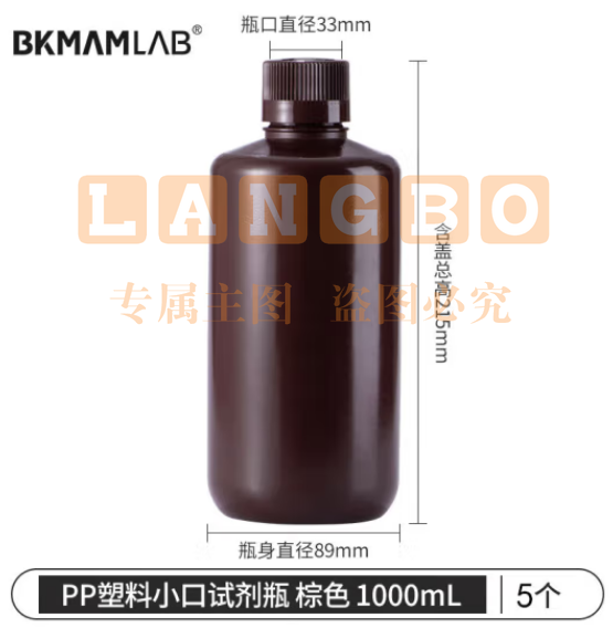 比克曼生物（BKMAM）PP塑料试剂瓶大广口瓶耐高温酸碱化学实验室样品瓶 【小口棕色】1000mL-5个/包 1包 (zhyghf_221721292)