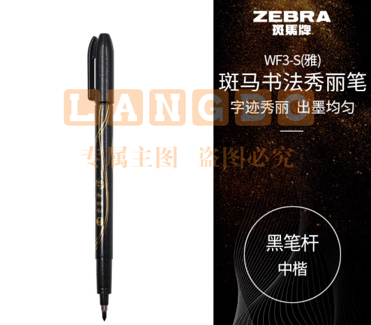 斑马牌（ZEBRA）中楷秀丽笔 学生毛笔练字笔 书法笔请柬笔 WF3-S（雅）黑色笔杆 单支装 (zhyghf_23099037)