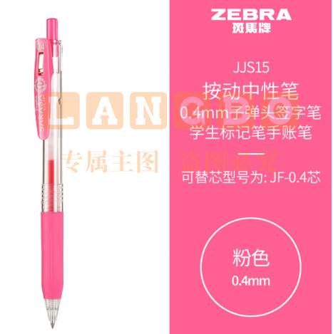 斑马牌（ZEBRA）0.4mm子弹头按动中性笔 彩色学生笔记签字笔学习标注填色手账笔 JJS15 粉色 单支装 (zhyghf_23099022)