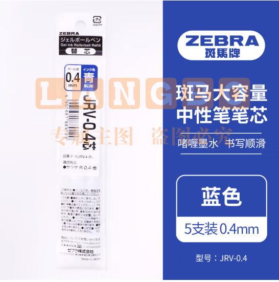 斑马牌（ZEBRA）速干中性笔替芯 JRV-0.4芯（适用JJS29笔）0.4mm子弹头笔芯 蓝色 5支装 (zhyghf_23099104)