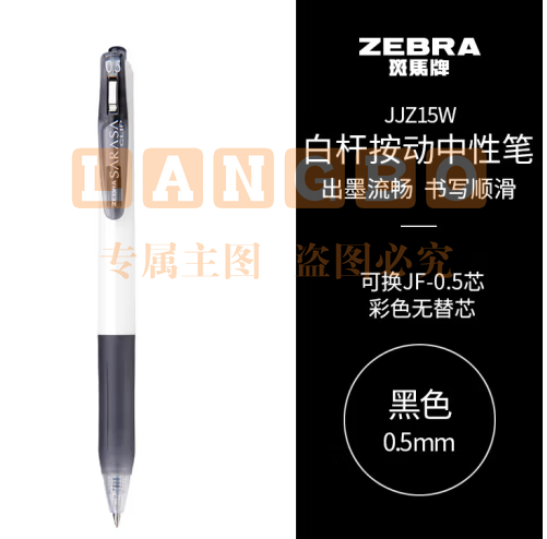 斑马牌（ZEBRA）学霸利器中性笔 0.5mm子弹头按动签字笔 学生刷题考试笔 办公用黑笔 JJZ15W 黑色 单支装 (zhyghf_23099001)