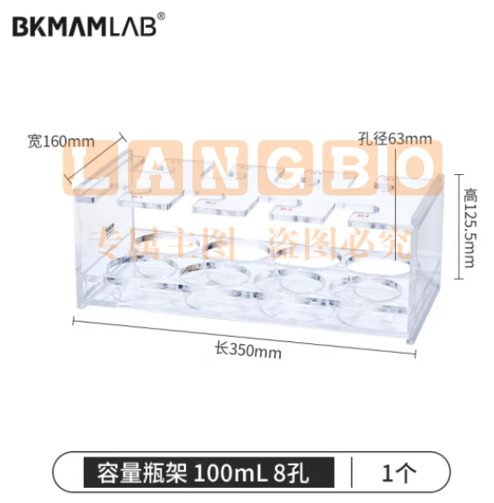 比克曼生物（BKMAM）有机玻璃容量瓶架 定量瓶架亚克力加厚塑料架子实验室 100mL 8孔 1个 (zhyghf_221721734)