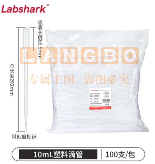 比克曼生物 LABSHARK 一次性滴管塑料巴氏吸管带刻度非无菌移液取样加长实验室【非无菌】10mL100支/袋 1袋 (zhyghf_221721525)