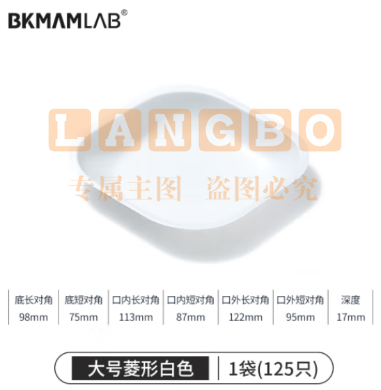 比克曼生物（BKMAM）塑料称量盘称量船实验室一次性称量皿低吸附耐腐蚀 大菱白色 125只/袋 (zhyghf_221721502)