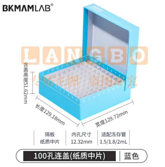 比克曼生物 纸质冻存管盒冷冻管盒样本冻存盒低温储存盒防水纸质试管盒【蓝色】100孔连盖(纸质中片) (zhyghf_221721723)